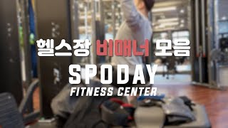 #SPODAY 헬스장 비매너 모음