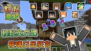 【Minecraft】輕鬆高校英文課，竟讓筱瑀口出狂言！？- 輕鬆高校｜我的世界【熊貓團團】