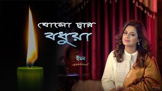 kholo dwar bodhua || Iman Chakraborty || live performance