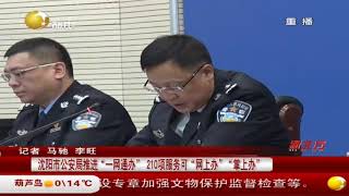 沈阳市公安局推进 一网通办” 210项服务可“网上办” “掌上办”