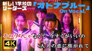 【KARAOKE_with Vocal】『Otona Blue』ATARASHII GAKKO! Full Lyrics【Official MV】