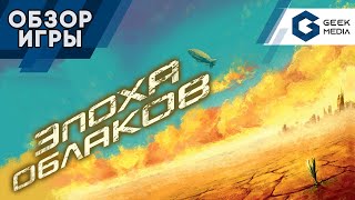 ЭПОХА ОБЛАКОВ - ОБЗОР настольной игры Cloud Age от Geek Media