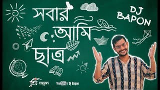 সবার আমি ছাত্র - ডি জে বাপন ।কবিতা নিয়ে গান - সুনির্মল বসু  - বাংলা গান