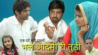 भले आदमी री तुड़ी | Rajesthani  Haryanvi Comedy |Gotam Govinda Parlika