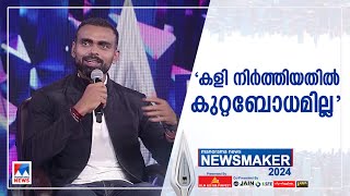 'എനിക്ക് നേടാനാകാത്തത് പുതിയ കുട്ടികളിലൂടെ നേടി എടുക്കണം എന്ന ആഗ്രഹമാണിപ്പോള്‍'|Newsmaker