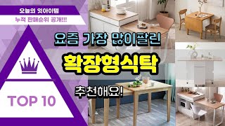 확장형식탁 추천 판매순위 Top10 || 가격 평점 후기 비교