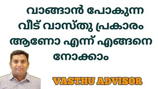 How to Check Vastu of a House: Expert Tips and Guidance | Vastu Advisor # vasthu malayalam #