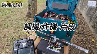 遙控直升機~M2 EVO MK2調機試飛