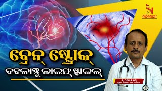 ବ୍ରେନ୍ ଷ୍ଟ୍ରୋକ୍ | Lifestyle Changes to Prevent Stroke | Dr Amitav Rath | Swasthyasutra