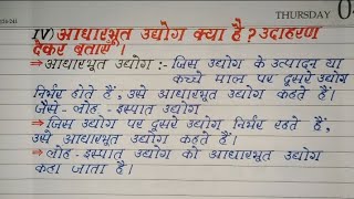 आधारभूत उद्योग क्या है ।। आधारभूत उद्योग किसे कहते हैं।। भूगोल ।। Chapter 6 ।। Class 10th ।।