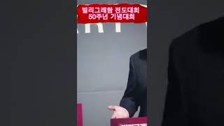 빌리그래함 50주년 기념대회\u00262023.06.03