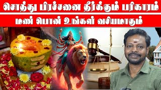 சொத்து பிரச்சனை தீர்க்கும் பரிகாரம் Dr.மாயன்செந்தில்குமார்