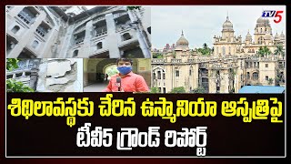 TV5 Ground Report From Osmania Hospital శిథిలావస్థకు చేరిన ఉస్మానియా ఆస్పత్రి | CM KCR | TV5 News