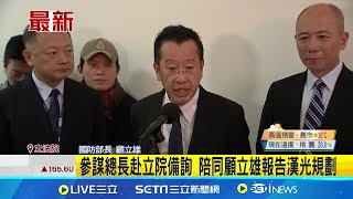 時隔25年! 參謀總長梅家樹今到立院備詢 總長應邀備詢\