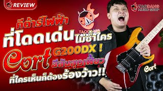 🔥 รีวิว กีต้าร์ไฟฟ้า ที่โดดเด่นไม่ซ้ำใครกับ Cort G200DX สีสันสุดเฟี้ยว ที่ใครเห็นก็ต้องร้องว้าว!!