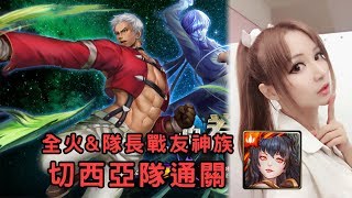 【虹伶實況台】09/30 神魔雙週任務『大蛇的八傑集』超級 全火\u0026隊長戰友神族成就 切西亞隊通關