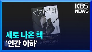 [새로 나온 책] 혐오와 폭력의 뿌리를 파헤치다…‘인간 이하’ 외 / KBS  2022.12.19.