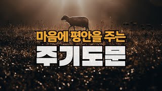 [1시간] 주기도문 (새번역) | 암송, 잠자며 듣는 기도 | The Lord's Prayer