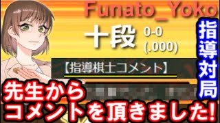 【将棋ウォーズ指導対局】対戦相手のプロ棋士の方からコメントを頂きました！【船戸陽子女流二段】雁木 VS 早繰り銀