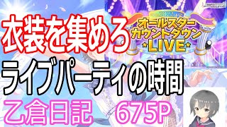 【デレステ】カウントライブとライブパーティ！乙倉日記675P