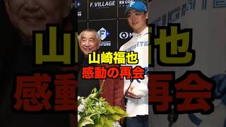 山崎福也感動の再会#shorts #short