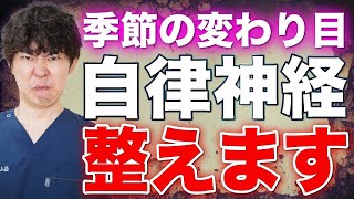 【自律神経】季節の変わり目や寒暖差で起こる自律神経の不調を改善する方法