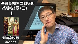 週二查經 基督徒如何面對逼迫 -上半-  以斯帖3章(三) | 劉曉亭牧師   2021-1-19