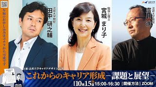 第21回法政大学キャリアデザイン学部連続シンポジウム「これからのキャリア形成−課題と展望−」Part.2