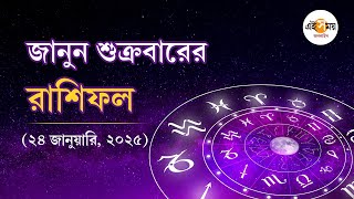 Daily Horoscope: আজ কোন কোন রাশির জাতকের অর্থ লাভ হতে পারে? Ei Samay