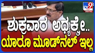 Belagavi Winter Session: ಸದನದಲ್ಲಿ ಈ ರೀತಿ ಶಾಕಿಂಗ್ ಸ್ಟೇಟ್​ಮೆಂಟ್ ಕೊಟ್ಬಿದ್ದೇಕೆ ಆರಗ ಜ್ಞಾನೇಂದ್ರ..? | #TV9D