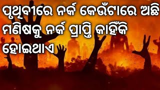 ନର୍କ କହିଲେ କଣ || ନର୍କ କେଉଁଠି ଅଛି || ନର୍କ କେତେ ପ୍ରକାରର ||