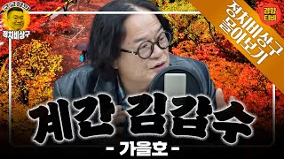 너무나 어리석은 김건희, 거짓말쟁이 윤석열! 그보다 더 심각한 '우리의 분노불감증' ( 김갑수 가을호 풀버전 몰아보기🔥)