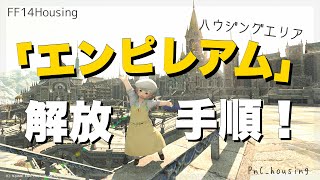 【FF14ハウジング】新たに追加されたハウジングエリア「エンピレアム」の解放手順　#ff14housing