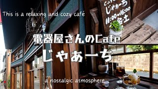 大分県国東市の昭和レトロなカフェ『電器屋さんのCafe　じゃぁーち』