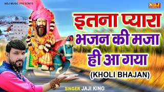 Kholi Bhajan 2023 || Jaji King Baba || Mohan Ram Bhajan || मेरे मोहन बाबा आओ @KholibhajanNDJ