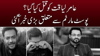 Dr. Aamir Liaquat Hussain ki Post-mortem ki darkhast dair - SAMAATV