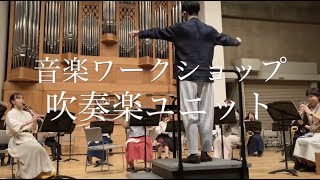 聖徳大学音楽学部2021：授業紹介「音楽ワークショップ（吹奏楽）」その2