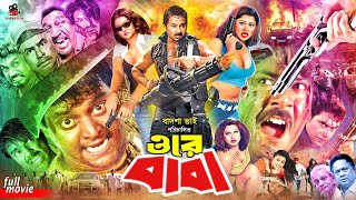 Ore Baba - ওরে বাবা || Alexander Bo || Munmun || Dipjol || Gangua || Soniya || Bangla Action Movie