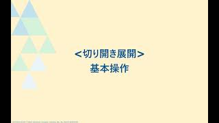 切り開き展開_基本操作_パターンマジックⅡ