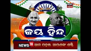 ଭୁବନେଶ୍ବରରେ ୭୫ତମ ସ୍ବାଧୀନତା ଦିବସ ପାଳିତ: ପତାକା ଉତ୍ତୋଳନ କଲେ ମୁଖ୍ୟମନ୍ତ୍ରୀ