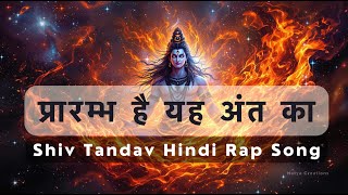 प्रारम्भ है यह अंत का (Prarambh Hai Yeh Ant Ka) Hindi Rap | शिव तांडव का महाकाव्य | Har Har Mahadev