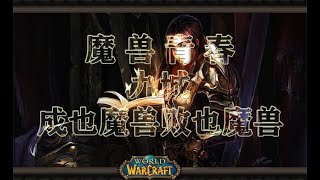 魔兽青春之九城的兴衰——成也魔兽败也魔兽