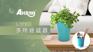 【Aiermei 艾爾鎂】L-171 北歐風蘭花盆｛多用途盆器｝