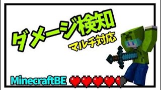 【マイクラBE】ダメージ検知コマンド！！マルチ対応！！