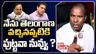 నేను తెలంగాణ వచ్చినప్పటికి పుట్టవా నువ్వు |  KA Paul Strong Comments on KTR  | Tolivelugu TV