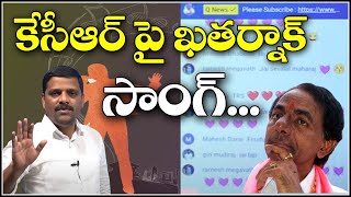 కేసీఆర్ పై ఖతర్నాక్ సాంగ్ : New song on KCR in the comment box | TeenmarMallanna | QNews | QNewsHD