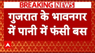 Breaking News: Gujarat के भावनगर में पानी में फंसी बस | ABP News