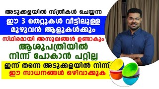 അടുക്കളയിൽ സ്ത്രീകൾ ചെയ്യുന്ന ഈ 3 തെറ്റുകൾ വീട്ടിലുള്ള എല്ലാവരെയും രോഗിയാക്കും | dr manoj johnson