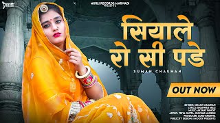 सियाले रो सी पड़े || New Rajasthani Song 2022 | Suman Chauhan | Akshay pandit | New Marwadi Song 2022