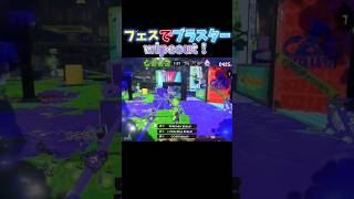 単独wipeout最高#スプラトゥーン3 #スプラ3 #splatoon3 #ホットブラスターカスタム #リグ #shorts #シカ色デイズ